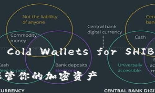 Title: Exploring the World of Cold Wallets for SHIB: Secure Your Crypto Assets

探索冷钱包的世界：为SHIB安全保管你的加密资产