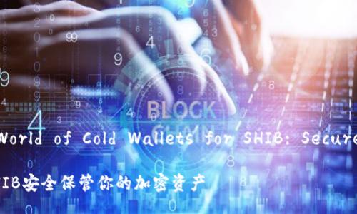 Title: Exploring the World of Cold Wallets for SHIB: Secure Your Crypto Assets

探索冷钱包的世界：为SHIB安全保管你的加密资产