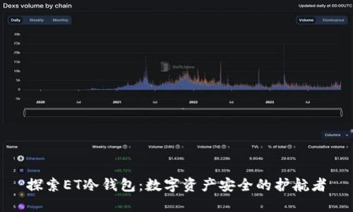 探索ET冷钱包：数字资产安全的护航者