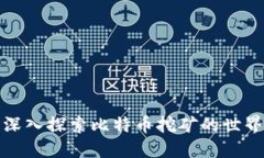 深入探索比特币挖矿的世界