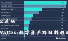 思考一个优质的火币转tpWallet：数字资产跨链转移