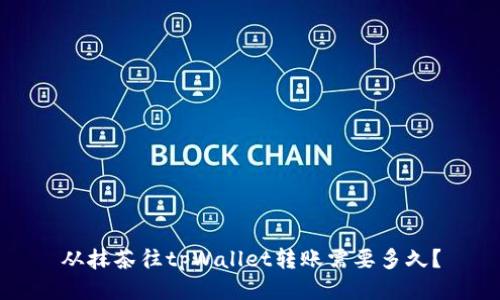 从抹茶往tpWallet转账需要多久？