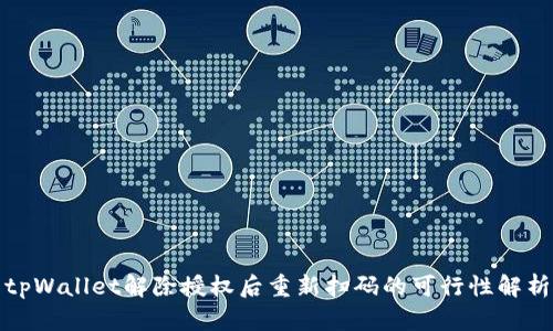tpWallet解除授权后重新扫码的可行性解析