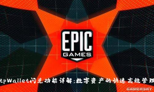 tpWallet闪兑功能详解：数字资产的快速高效管理