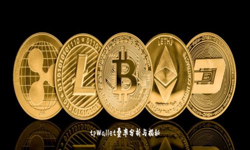 tpWallet费率分析与揭秘