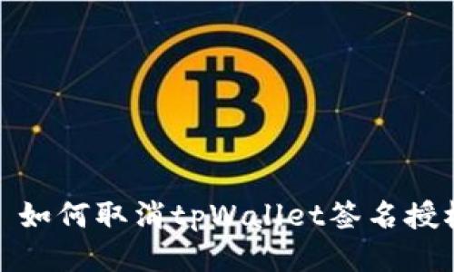: 如何取消tpWallet签名授权