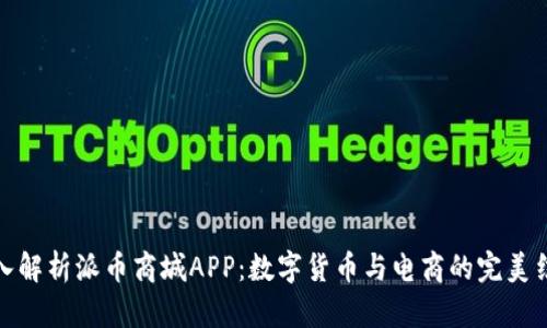 深入解析派币商城APP：数字货币与电商的完美结合