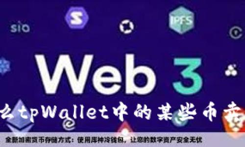 页面
为什么tpWallet中的某些币卖不掉？
