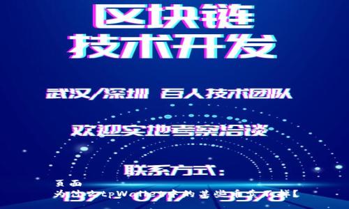 页面
为什么tpWallet中的某些币卖不掉？