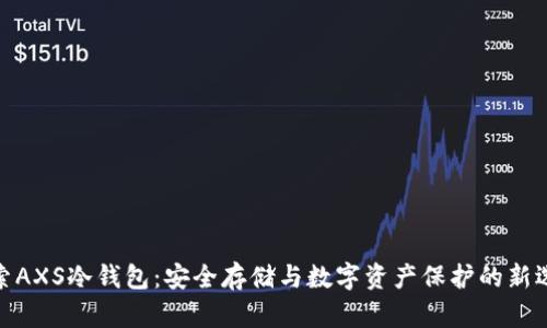 探索AXS冷钱包：安全存储与数字资产保护的新选择