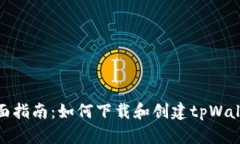 全面指南：如何下载和创建tpWallet