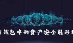 如何将多链钱包中的资产安全转移到tpWallet