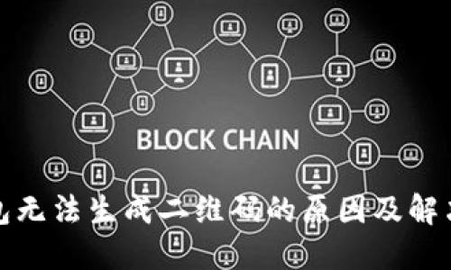 冷钱包无法生成二维码的原因及解决方案