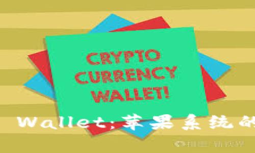 全面解析tpWallet Wallet：苹果系统的数字资产管理利器
