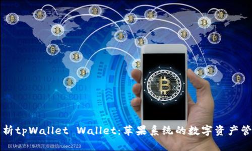 全面解析tpWallet Wallet：苹果系统的数字资产管理利器