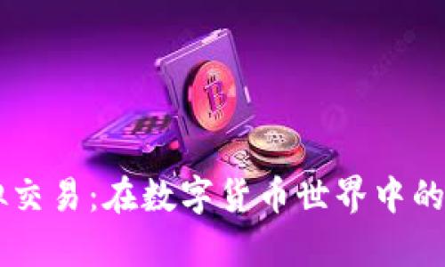 tpWallet模拟交易：在数字货币世界中的交易练习平台