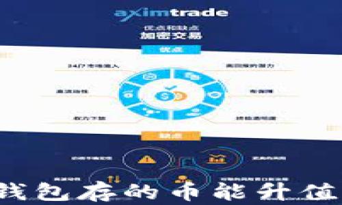 
冷钱包存的币能升值吗？