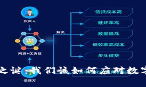 tpWallet的消失之谜：我们该如何应对数字资产的钱包危机