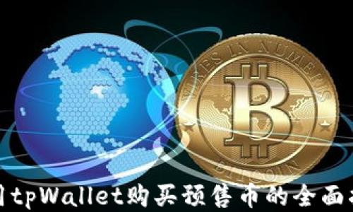 
使用tpWallet购买预售币的全面指南