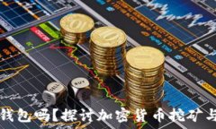   挖矿是挖到冷钱包吗？探讨加密货币挖矿与冷钱