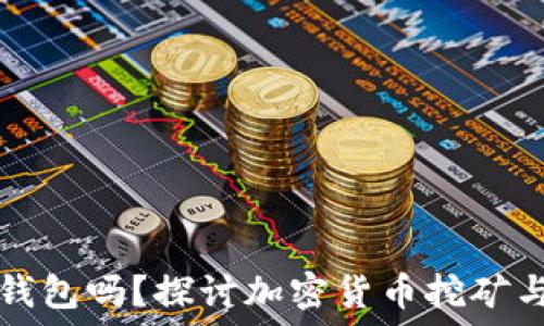   
挖矿是挖到冷钱包吗？探讨加密货币挖矿与冷钱包的关系