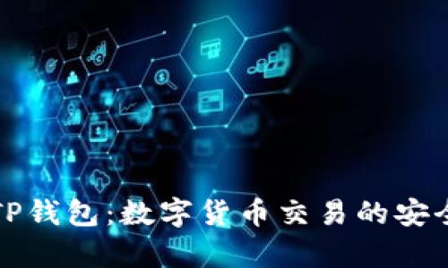 火币TP钱包：数字货币交易的安全宝库