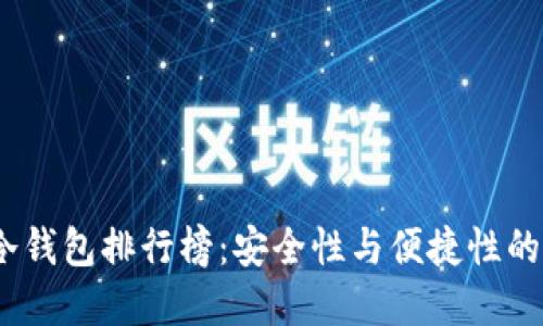 2023年冷钱包排行榜：安全性与便捷性的完美结合