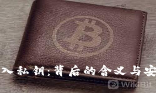 TP钱包导入私钥：背后的含义与安全性解析