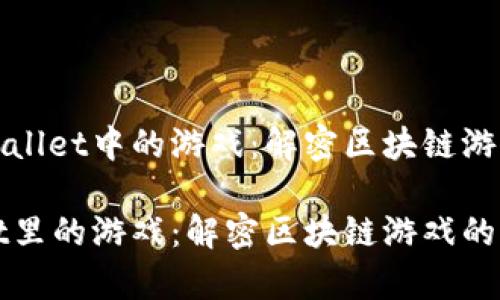 关于tpWallet中的游戏：解密区块链游戏的未来

tpWallet里的游戏：解密区块链游戏的未来