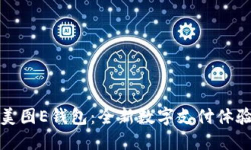 美图E钱包：全新数字支付体验