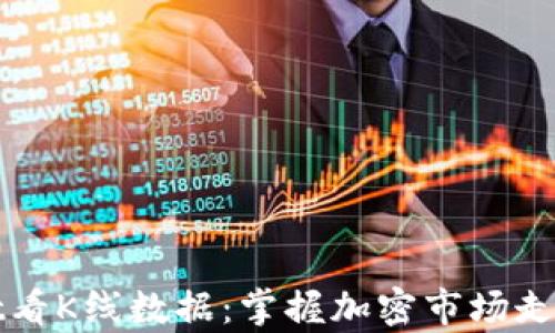 
tpWallet看K线数据：掌握加密市场走势的利器