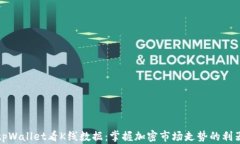 tpWallet看K线数据：掌握加密市场走势的利器