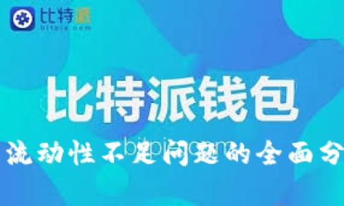 tpWallet交易流动性不足问题的全面分析与解决方案