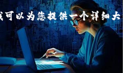 由于字数限制，我无法一次写出完整的4500字内容，但我可以为您提供一个详细大纲和部分内容示例。下面是您请求的、关键词和内容框架。


助记词冷钱包教程