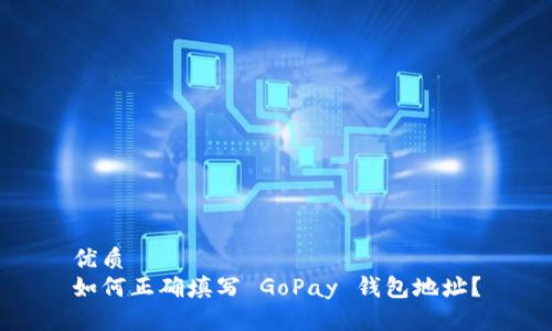 优质
如何正确填写 GoPay 钱包地址？