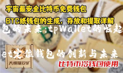 定位钱包的未来：tpWallet的崛起与创新

tpWallet定位钱包的创新与未来