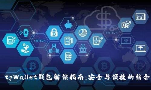  tpWallet钱包解锁指南：安全与便捷的结合