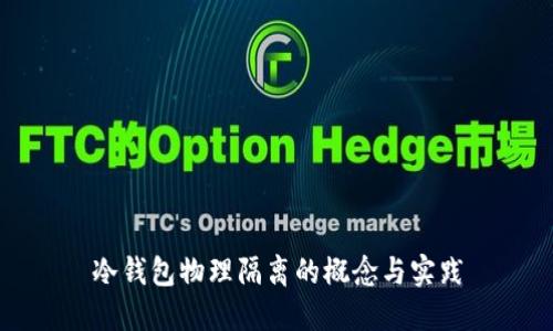 冷钱包物理隔离的概念与实践