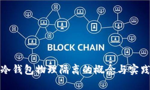 冷钱包物理隔离的概念与实践