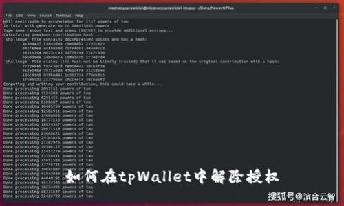 如何在tpWallet中解除授权