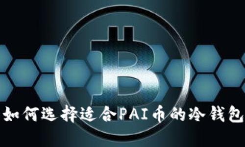 如何选择适合PAI币的冷钱包