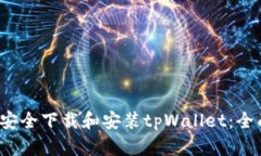  如何安全下载和安装tpWallet：全面指南