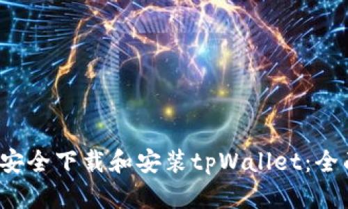  如何安全下载和安装tpWallet：全面指南