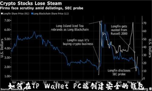 
如何在TP Wallet PC端创建安全的钱包