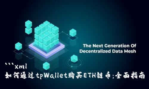 ```xml
如何通过tpWallet购买ETH链币：全面指南