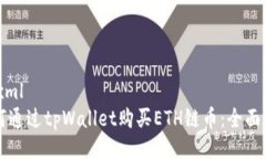 ```xml如何通过tpWallet购买ETH链币：全面指南