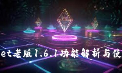 tpWallet老版1.6.1功能解析与使用体验