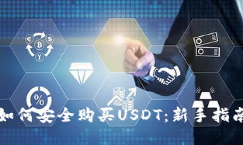 如何安全购买USDT：新手指南