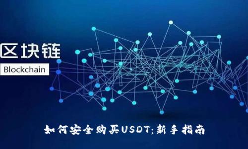 如何安全购买USDT：新手指南