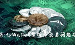 : 深入解析：tpWallet薄饼币交易问题及解决方案